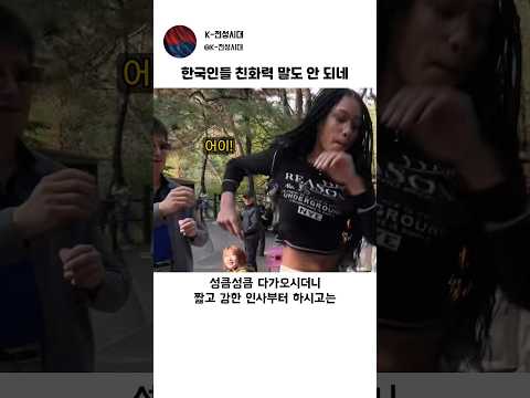 외국인에게 말도 안 된다는 한국인의 친화력