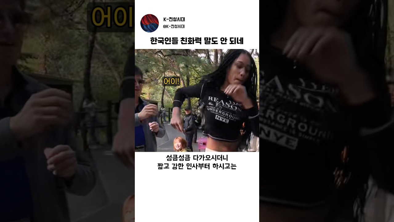 외국인에게 말도 안 된다는 한국인의 친화력