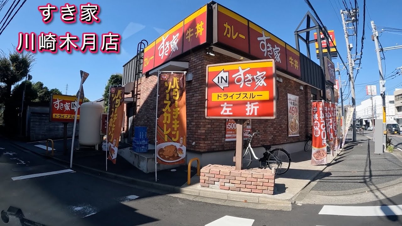 すき家 川崎 木 月 店