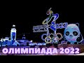 Зимние олимпийские игры 2022 / Beijing 2022 / Пекин