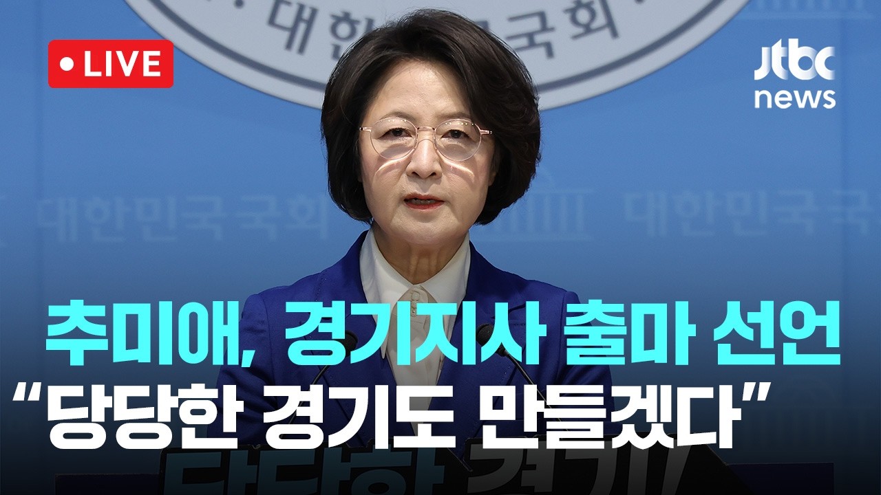 [다시보기] 추미애 경기지사 출사표…“당당한 경기도 만들겠다”-3월 12일 (목) 풀영상 [이슈현장] / JTBC News