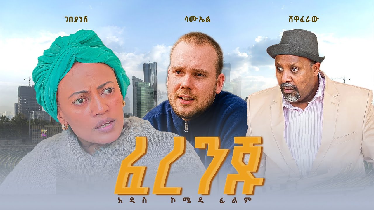 ፈረንጁ አዲስ  ኮሜዲ ፊልም  | Ferenju New  comedy Movie