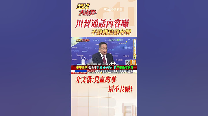 川習通話 不談俄烏不談中東 談台灣! 習近平警告川普:要言而有信 #short #shorts #全球大爆卦
