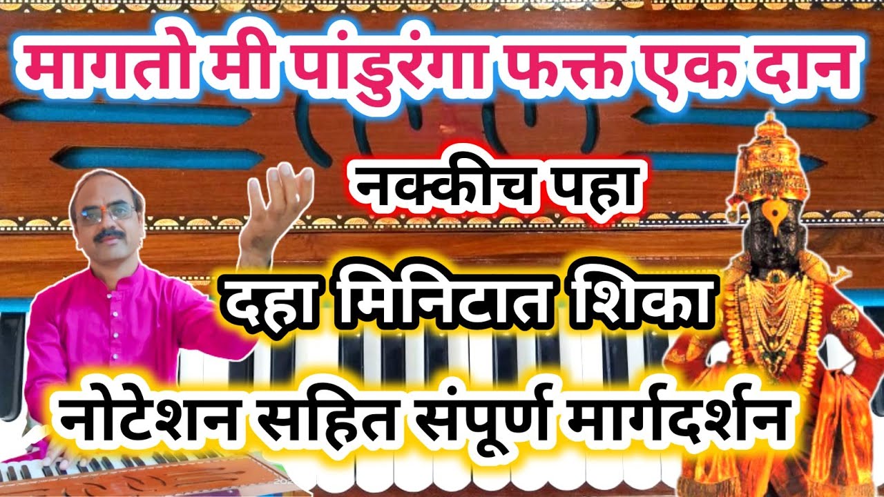 सुंदर अभंग- मागतो मी पांडुरंगा फक्त एक दान , हार्मोनियम नोटेशन सहित नवीन शिकणारांसाठी उपयुक्त ||