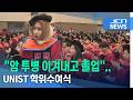 "암 투병 이겨내고 졸업"..UNIST 학위수여식