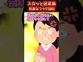 夫が娘が作ったシチューにウスターソースドバドバ入れだした結果【2chスカッと】 #スカッと