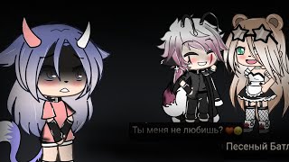 ☕Песеный Батл Бывших☕//Gacha Life //☘️клевер 🍀 чит. Опис. 👇🏻