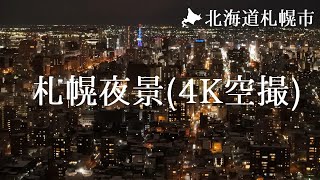 【ドローン空撮４Ｋ】北海道・札幌の夜景（新日本三大夜景）・円山から撮影