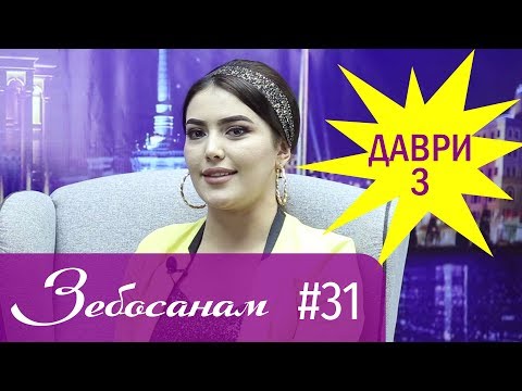 Сабрина Зуҳурова - Зебосанам | Sabrina Zuhurova - Zebosanam
