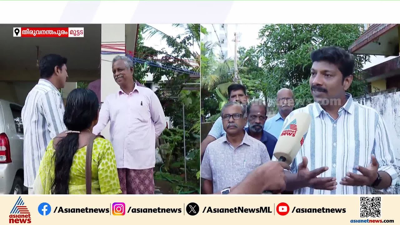 'മുട്ടട ഇടത് കോട്ട,കോലാഹലങ്ങൾ തെരഞ്ഞെടുപ്പിനെ ബാധിക്കില്ല'; അംശു വാമദേവൻ | Muttada | Amsu Vamadevan