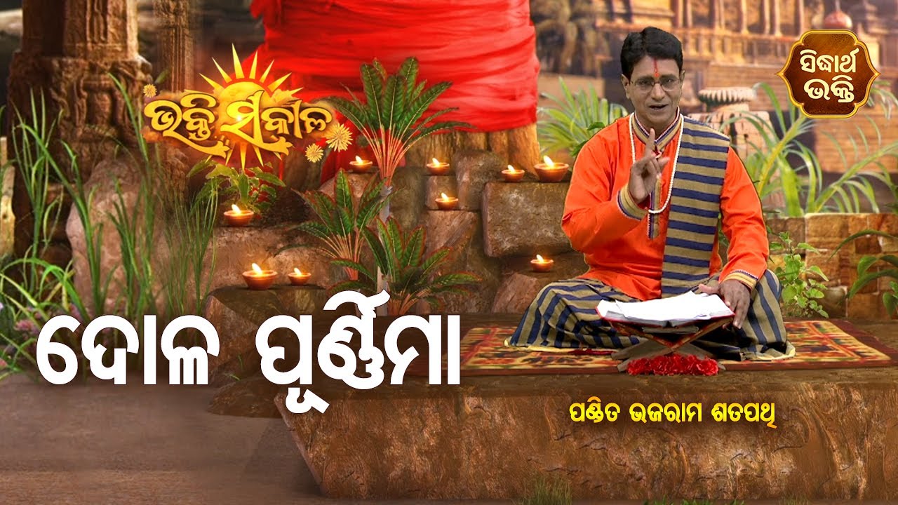 Dola Purnima - ଦୋଳ ପୂର୍ଣିମା | Srikrushna Katha | Bhakti Sakala | Pandit Bhajaram | Sidharth Bhakti