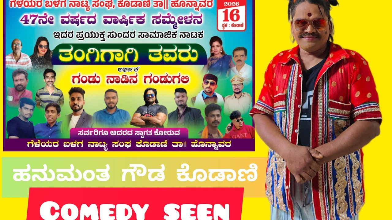 ಹನುಮಂತನ ಕಾಮಿಡಿ