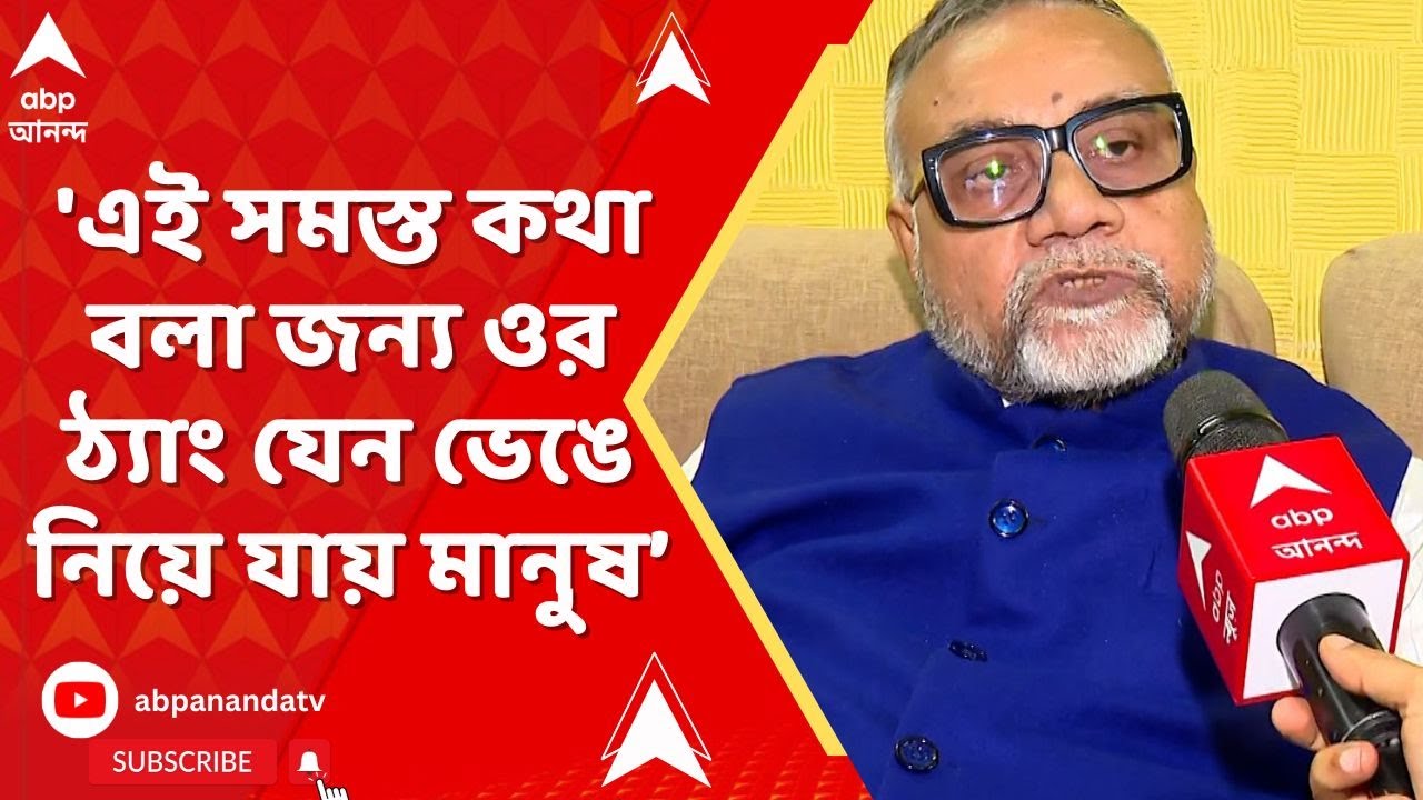 TMC News : 'এই সমস্ত কথা বলা জন্য ওর ঠ্যাং যেন ভেঙে নিয়ে যায় মানুষ,' TMC সাংসদের মন্তব্য ঘিরে তাপস