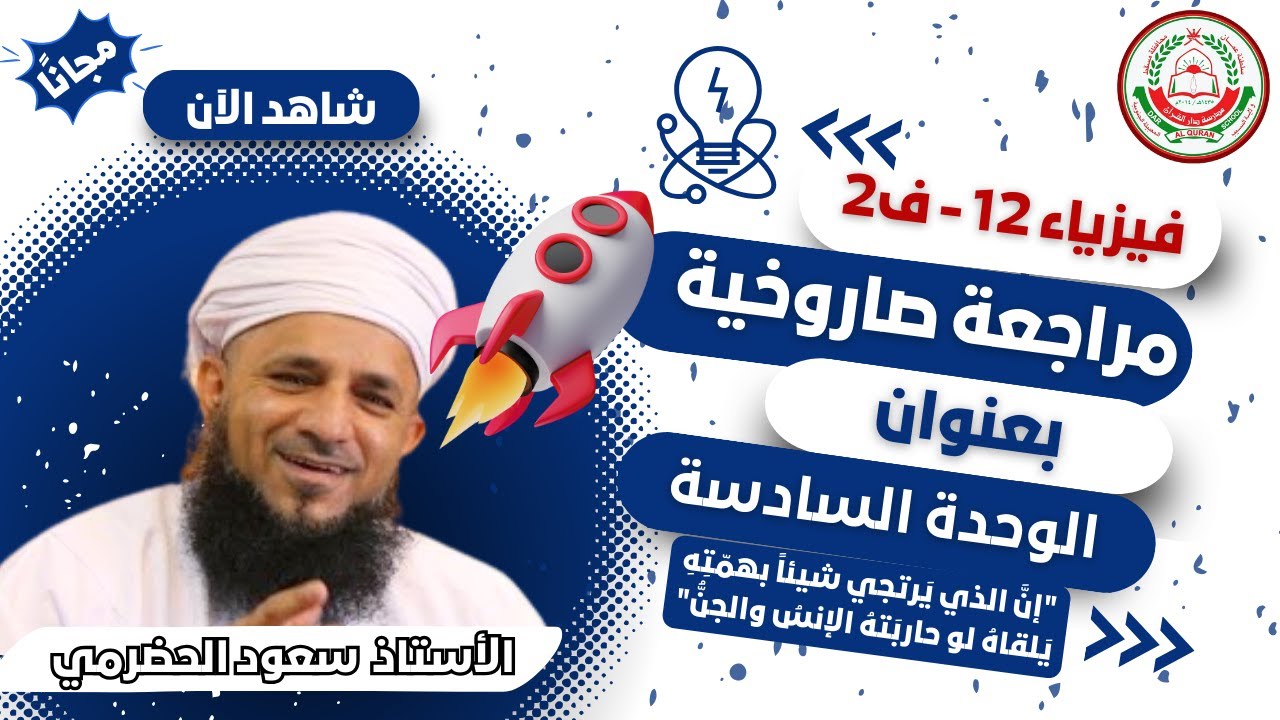 الفيزياء 12 ف 2 || مراجعة للوحدة السادسة || أ. سعود الحضرمي