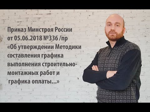 Приказ Минстроя N 336/пр "Об утверждении Методики составления графика строительно-монтажных работ.."