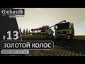 Золотой Колос для FS19 ► #13 - Ночные посиделки ◄ Farming Simulator 19