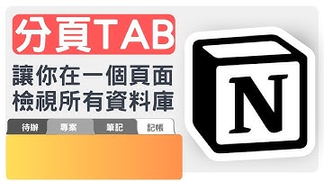 【NOTION教學】還在Notion無限跳頁？😫 學會「分頁Tab」設定，一頁整合不同資料庫超輕鬆！