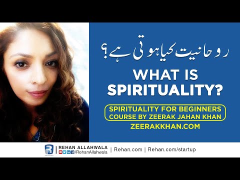 What is Spirituality? | روحانیت کیا ہے؟  | Spirituality for Beginners Course by Zeerak Jahan Khan