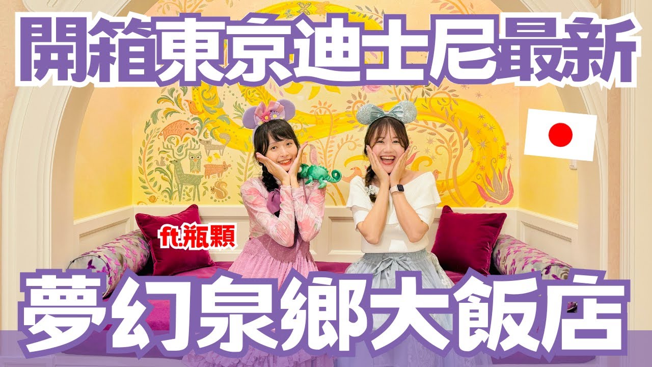 東京迪士尼海洋最新「夢幻泉鄉大飯店」開箱！3餐加住宿總共花了X萬圓😱 ft. @yuniquecc ｜#日本開房間 ep.12｜日本有個U1
