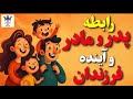 رابطه پدر و مادر در آینده فرزندان 