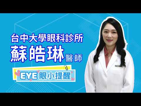 #白內障 ❤️EYE眼小提醒：什麼是白內障？#大學眼科 #白內障 #白內障手術 #人工水晶體 #飛秒白內障雷射 #超音波晶體乳化術 #眼科 #蘇皓琳