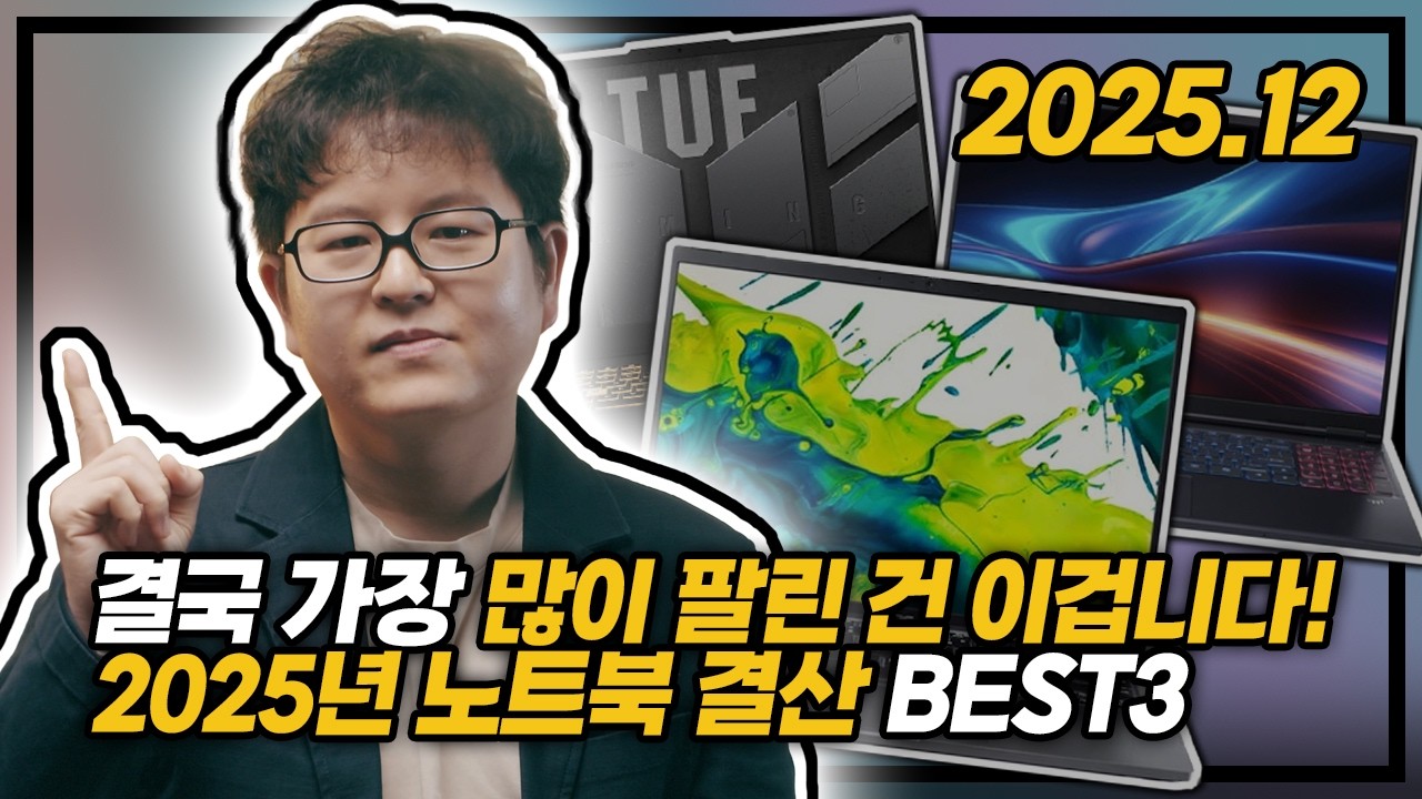 "올해 결국 가장 많이 팔린 건 이겁니다" 📊 | 2025년 노트북 결산 BEST3 | 집단지성이 증명한 1위🥇 | 가성비 노트북 | 고사양 노트북 | 게이밍 노트북 |