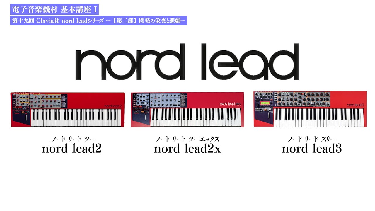Clavia Nord Lead Series - Part 2: The Triumph and Tragedy of