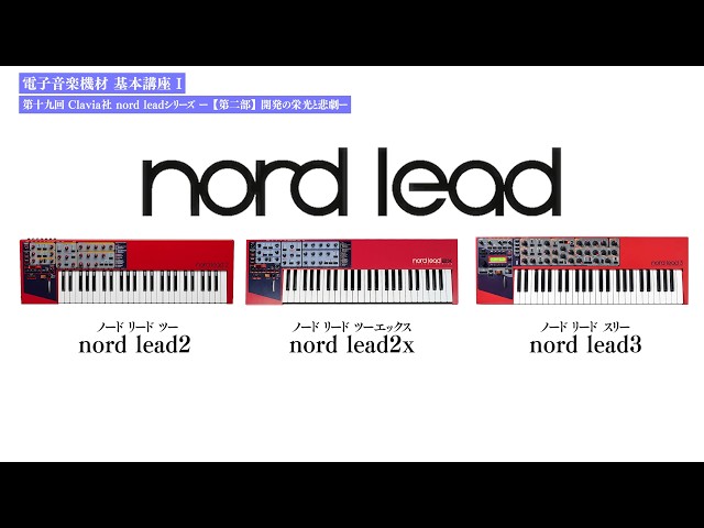 Clavia Nord Lead Series - Part 2: The Triumph and Tragedy of