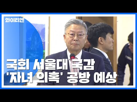 국감 8일차...서울대 국감, 조국 자녀 논란 최대 쟁점 / YTN