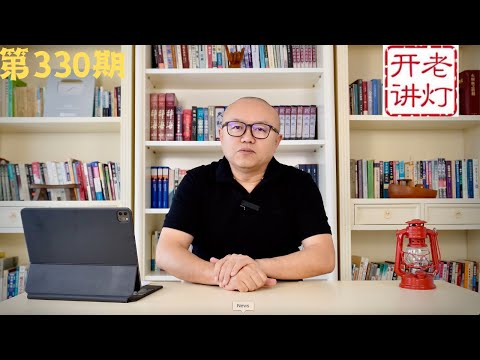 外长秦刚消失十三天之谜，火箭军副司令吴国华自尽，真实的抗日战争。《老灯开讲第330期》