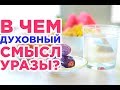 В чем ДУХОВНЫЙ смысл уразы?