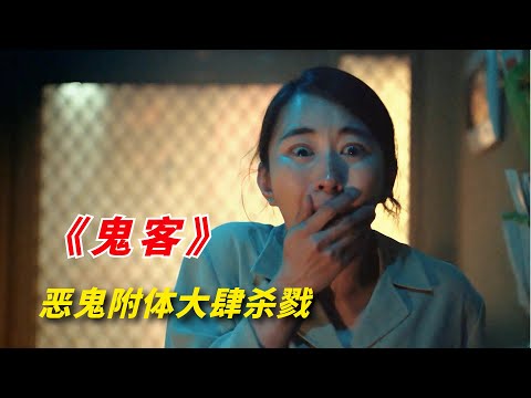 【阿奇】恶鬼附体大肆杀戮，小众但不失精彩的惊悚韩剧《鬼客》