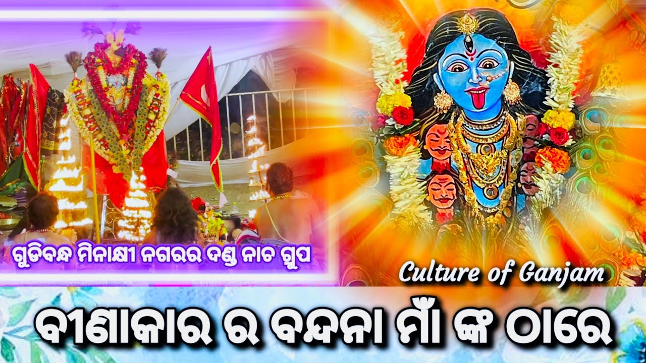 Danda Nacha Binakara Gudibandha Berhampur ବୀଣାକାର ସଙ୍ଗୀତ ପରିବେଷଣ ଗୁଡିବନ୍ଧ ଦଣ୍ଡ ନାଚ