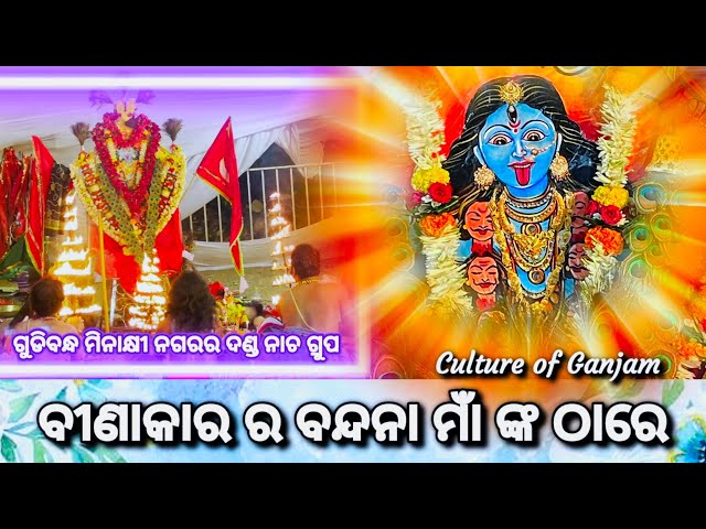 Danda Nacha Binakara Gudibandha Berhampur ବୀଣାକାର ସଙ୍ଗୀତ ପରିବେଷଣ ଗୁଡିବନ୍ଧ ଦଣ୍ଡ ନାଚ class=