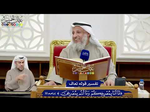173 - تفسير قوله تعالى (ما أنا بمصرخكم وما أنتم بمصرخي) - عثمان الخميس
