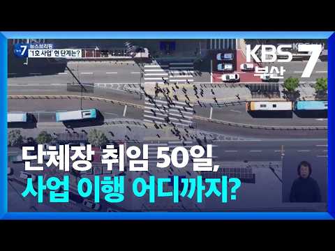단체장 취임 50일, 사업 이행 어디까지? / KBS  2026.07.22.