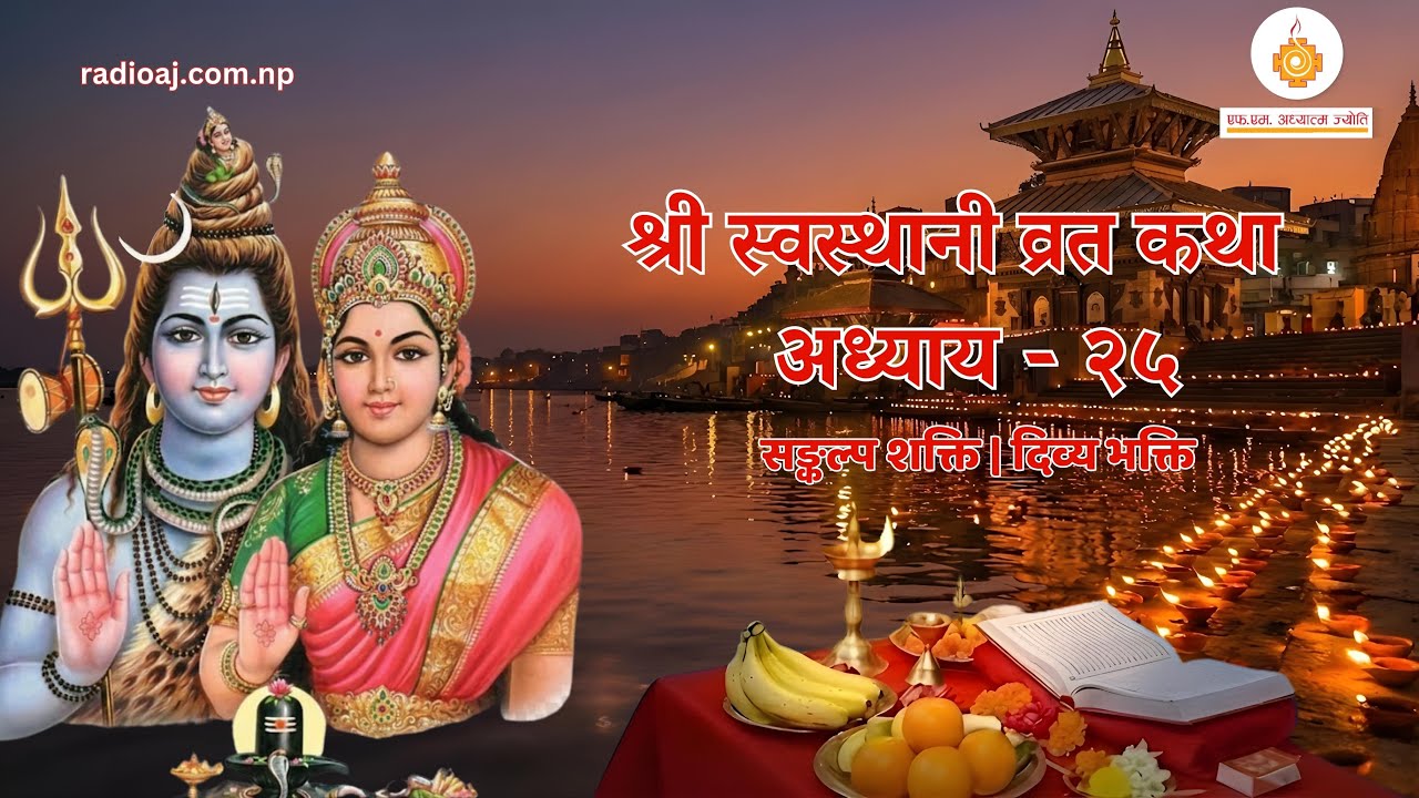 Shree Swasthani Brata Katha Episode 25 |श्री स्वस्थानी व्रत कथा | Yuwendra | Radio Adhyatma Jyoti