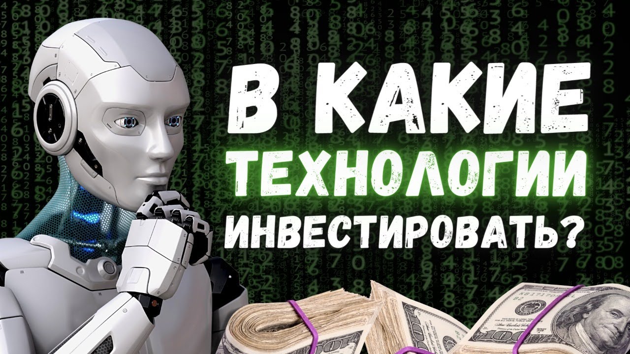 Инвестиции в Технологии: Главные тренды до 2040 года.