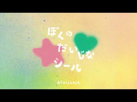 きいてみよう はなしてみよう 生理のおはなし「ぼくのだいじなシール」 - きいてみよう はなしてみよう 生理のおはなし「ぼくのだいじなシール」
