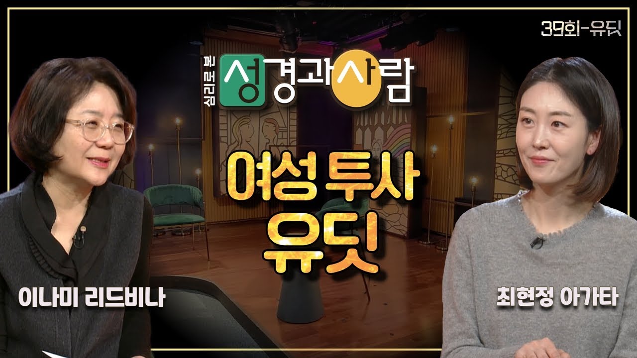 용감했던 여성, 유딧ㅣ심리로 본 성경과 사람 39회 | 심리로 본 성경과 사람 | 이나미 박사ㅣ최현정 아나운서