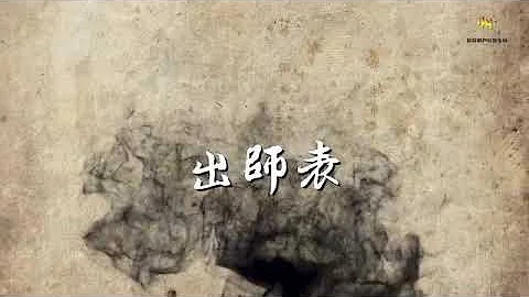 《出师表》赵岭老师朗诵 Chu Shi Biao written by Zhuge Liang from the Three Kingdoms period of China. - DayDayNews