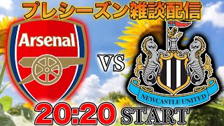 【プレシーズンマッチ】アーセナルvs ニューカッスル雑談配信