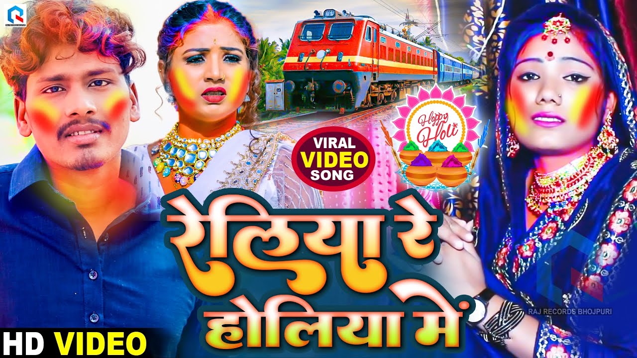 #Video | रेलिया रे होलिया में | Bansidhar Chaudhary & Usha Yadav | Holi Viral Video Song 2026