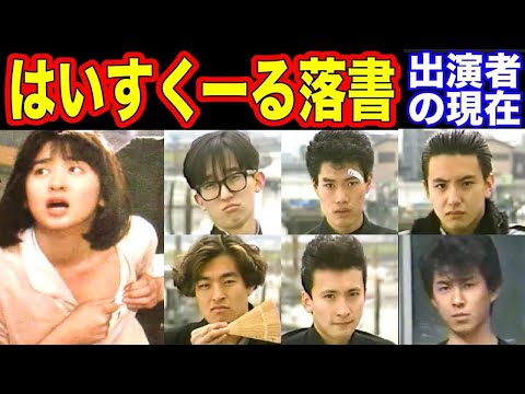 はいすくーる落書のキャストの現在 出演者は今どうしてる 不良生徒たちの現在がヤバい 