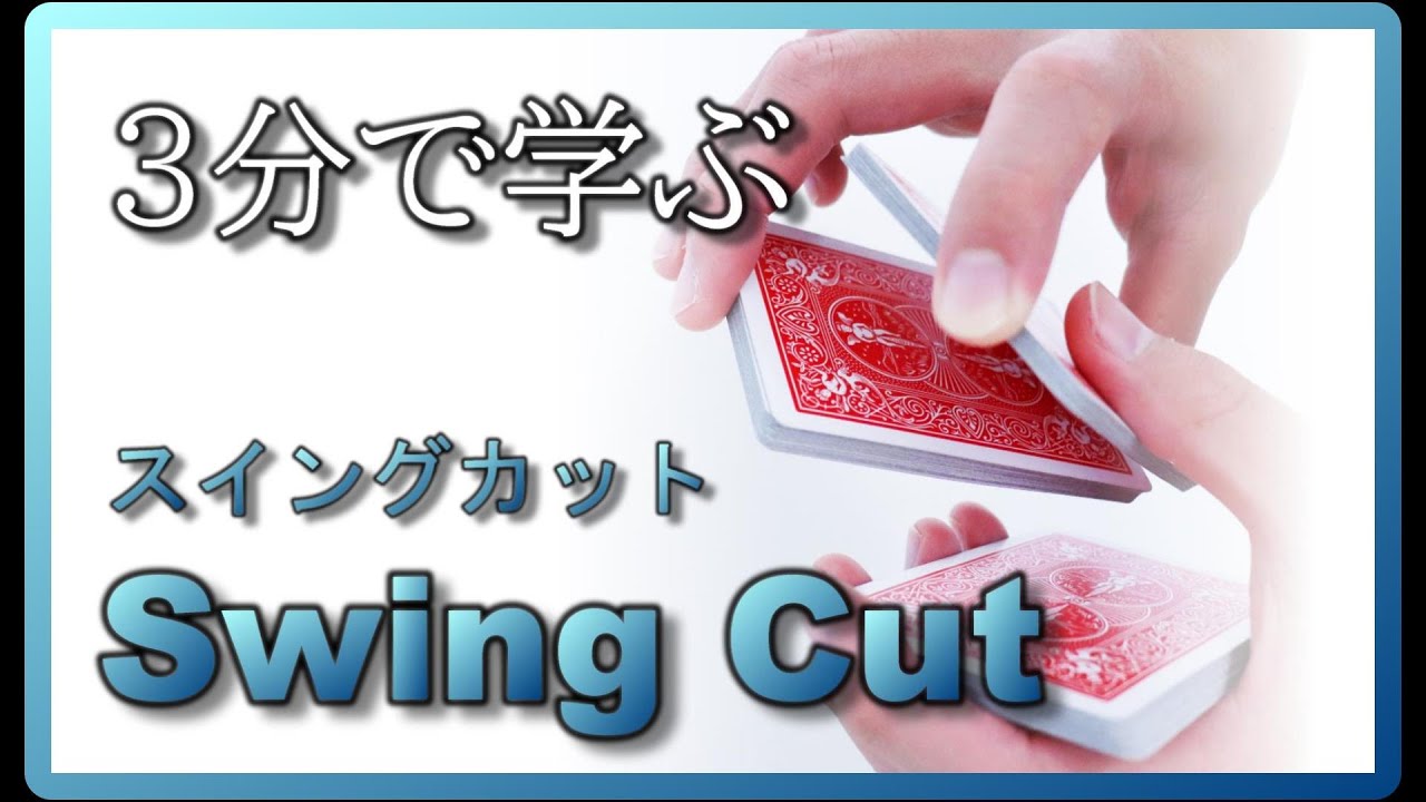 マジック解説】スイングカット 【ゼロからのマジック入門シリーズ