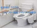 トイレリフォーム　八尾・東大阪　TOTO介護用トイレ紹介　トイレリフト