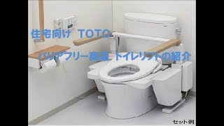 トイレリフォーム　八尾・東大阪　TOTO介護用トイレ紹介　トイレリフト