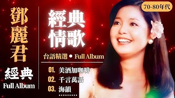 鄧麗君 Teresa Teng 柔情經典金曲合集 🎵 美酒加咖啡、千言萬語、我怎能離開你 | 最好聽的懷舊國語歌 | Lagu Mandarin