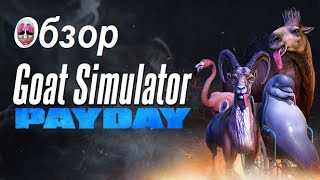 Goat Simulator: PAYDAY. Обзор/Review
