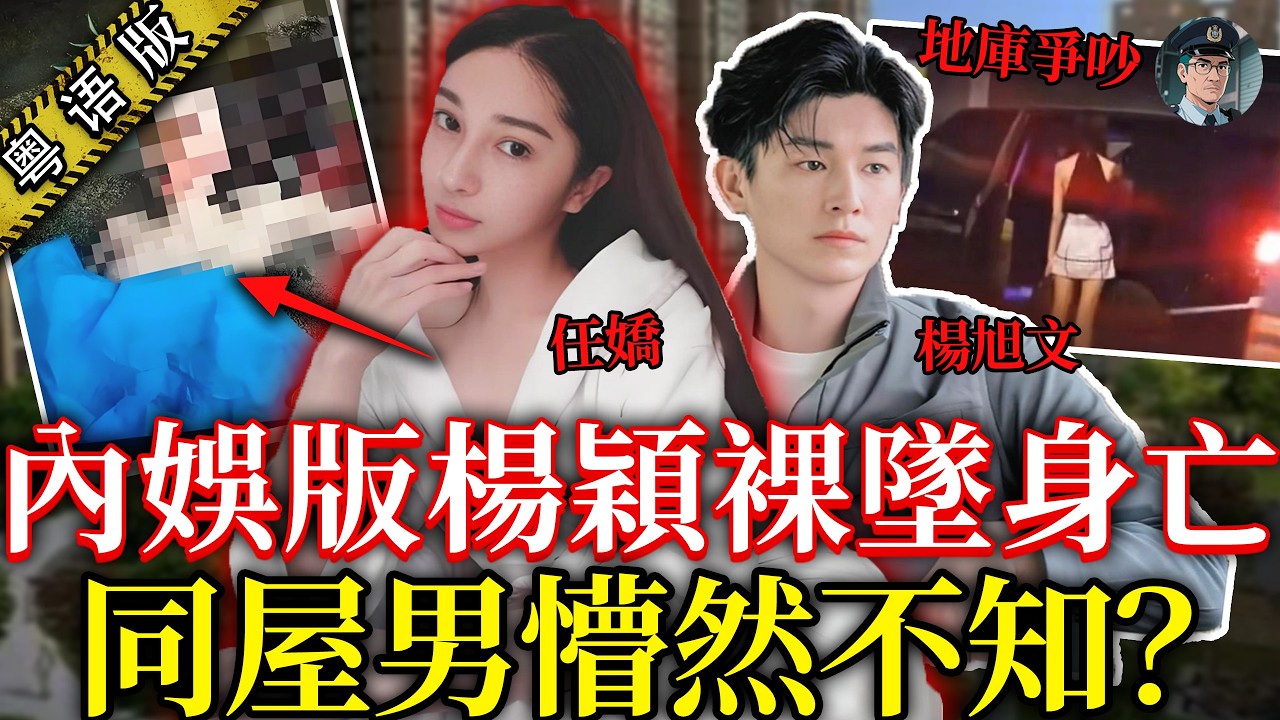 於朦朧事件翻叮舊案！趙本山最靚女徒弟任嬌全裸墮樓，同屋楊旭文瞓到唔知醒？案件黑幕多到數唔曬！【鐘sir講案】娛樂圈 離奇命案 案件解說